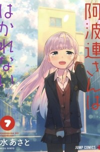 Асато Мидзу - 阿波連さんははかれない 7 / Aharen-san wa Hakarenai