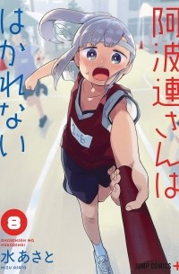 Асато Мидзу - 阿波連さんははかれない 8 / Aharen-san wa Hakarenai
