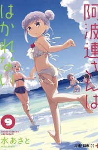 Асато Мидзу - 阿波連さんははかれない 9 / Aharen-san wa Hakarenai