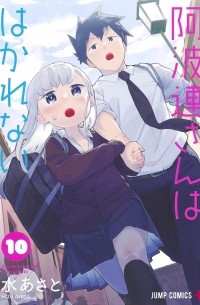 Асато Мидзу - 阿波連さんははかれない 10 / Aharen-san wa Hakarenai