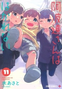 Асато Мидзу - 阿波連さんははかれない 11 / Aharen-san wa Hakarenai