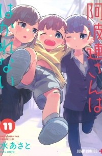 Асато Мидзу - 阿波連さんははかれない 11 / Aharen-san wa Hakarenai