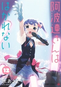Асато Мидзу - 阿波連さんははかれない 12 / Aharen-san wa Hakarenai