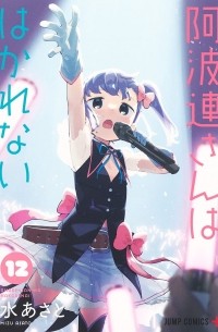 Асато Мидзу - 阿波連さんははかれない 12 / Aharen-san wa Hakarenai