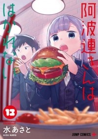 Асато Мидзу - 阿波連さんははかれない 13 / Aharen-san wa Hakarenai