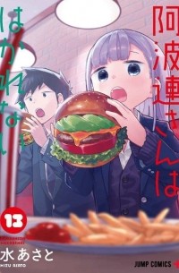 Асато Мидзу - 阿波連さんははかれない 13 / Aharen-san wa Hakarenai