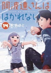 Асато Мидзу - 阿波連さんははかれない 14 / Aharen-san wa Hakarenai