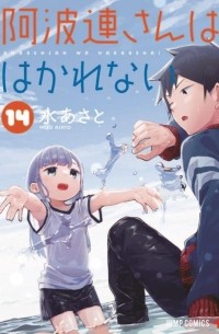 Асато Мидзу - 阿波連さんははかれない 14 / Aharen-san wa Hakarenai