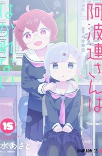 Асато Мидзу - 阿波連さんははかれない 15 / Aharen-san wa Hakarenai