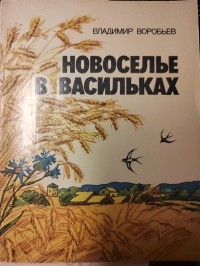Владимир Воробьев - Новоселье в Васильках