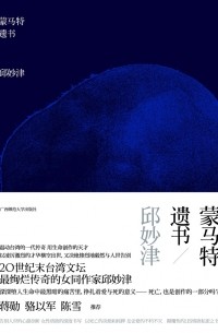 蒙马特遗书 / Meng ma te yishu