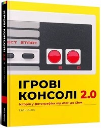 Эван Амос - Ігрові консолі 2. 0: Історія у фотографіях від Atari до Xbox