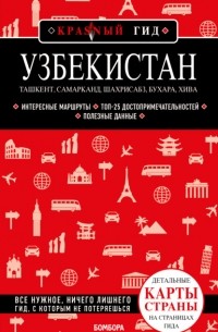 Наталья Якубова - Узбекистан: Ташкент, Самарканд, Шахрисабз, Бухара, Хива. Путеводитель с картами