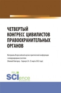 Альфир Мисхатович Хужин - Четвертый конгресс цивилистов правоохранительных органов. . Сборник статей.