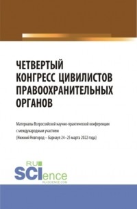 Альфир Мисхатович Хужин - Четвертый конгресс цивилистов правоохранительных органов. . Сборник статей.