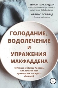 Бернар Макфадден - Голодание, водолечение и упражнения Макфаддена