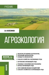Сергей Колесников - Агроэкология. . Учебник.