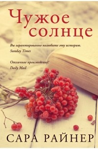 Чужое солнце