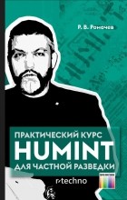 Роман Ромачев - Практический курс HUMINT для частной разведки