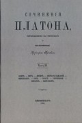 Платон  - Сочинения Платона. Часть 4 (сборник)