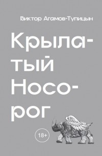 Виктор Агамов-Тупицын - Крылатый носорог