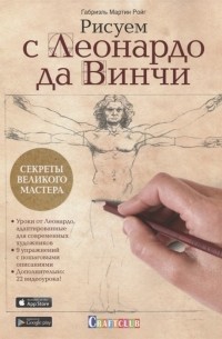 Габриэль Мартин Ройг - Рисуем с Леонардо да Винчи. Секреты великого мастера