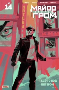  - Майор Игорь Гром #14 Где-то под Питером, часть 2