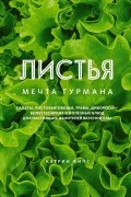 Кэтрин Фипс - Листья. Мечта гурмана: Салаты, листовые овощи, травы, дикоросы - более 120 ярких и полезных блюд для настоящих ценителей вкусной еды