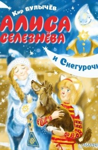 Кир Булычёв - Алиса Селезнёва и Снегурочка