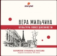 Вера Мильчина - Парижские бульвары и пассажи