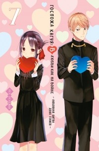 Ака Акасака - Госпожа Кагуя: В любви как на войне: Любовная битва двух гениев. Книга 7