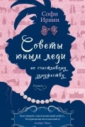 Софи Ирвин - Советы юным леди по счастливому замужеству