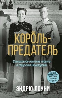 Эндрю Лоуни - Король-предатель. Скандальное изгнание герцога и герцогини Виндзорских