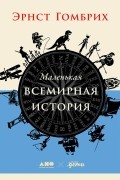 Маленькая всемирная история