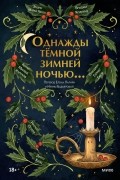 Однажды тёмной зимней ночью...