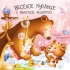 Екатерина Аксенова - Веселое купание с малюткой мишуткой