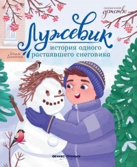 Ирина Данилова - Лужевик. История одного растаявшего снеговик