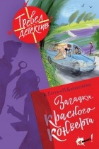  - Загадка красного конверта