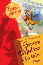Пьердоменико Баккаларио, Алессандро Гатти  - Загадка чёрного золота