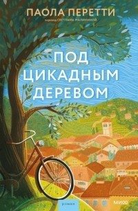 Под цикадным деревом