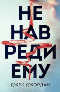 Не навреди ему