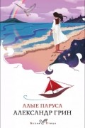Алые паруса