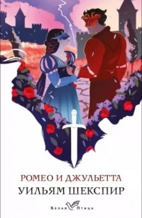 Уильям Шекспир - «Ромео и Джульетта». Перевод И. Диденко. 2017 год