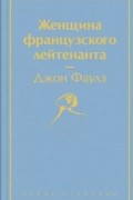 Женщина французского лейтенанта