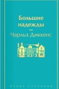 Большие надежды