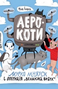 Юлия Илюха - Мурко Мняуск і операція «Великий вибух»