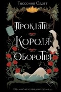 Тессония Одетт - Проклятие короля-оборотня