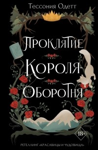 Тессония Одетт - Проклятие короля-оборотня