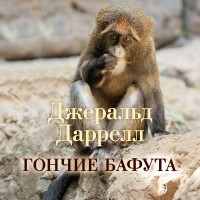 Джеральд Даррелл - Гончие Бафута