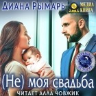 Диана Рымарь - (Не) моя свадьба